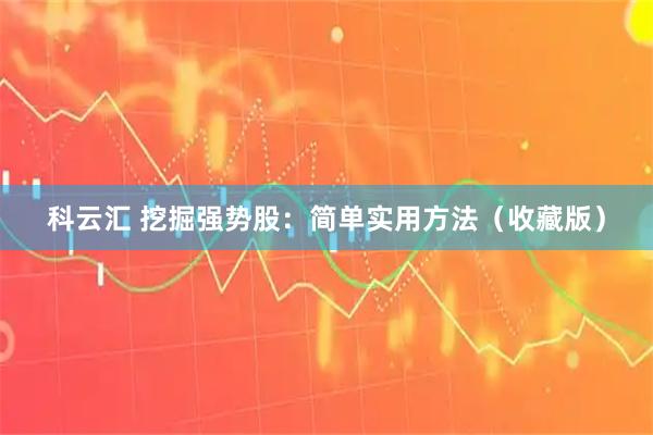 科云汇 挖掘强势股：简单实用方法（收藏版）
